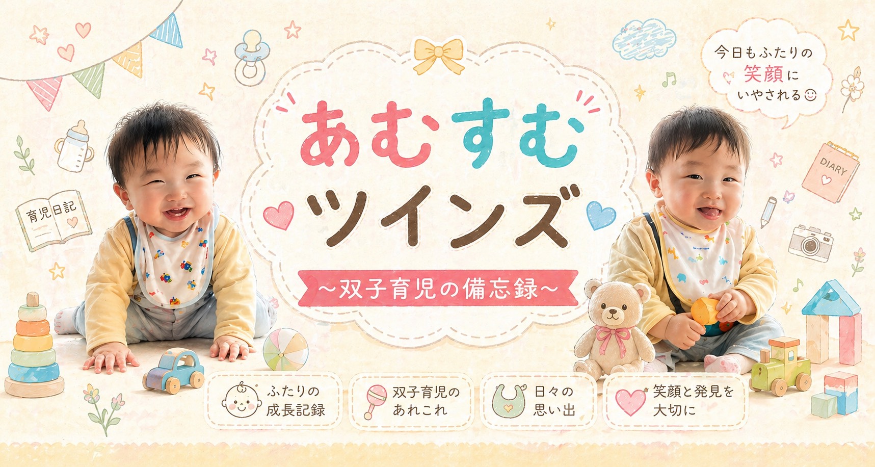 あむすむツインズ | 双子育児の備忘録